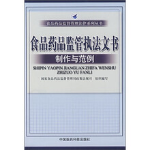 食品药品监管执法文书制作与范例