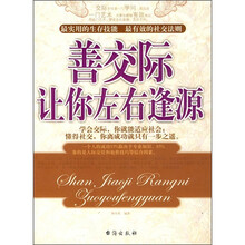 善交际让你左右逢缘