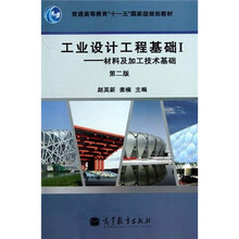 普通高等教育“十一五”国家级规划教材:工业设计工程基础1·材料及加工技术基础(第2版)(附光盘1张)