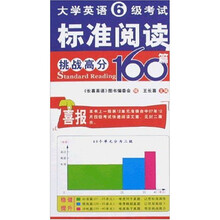 大学英语6级考试标准阅读160篇(挑战高分)(第10版)(710分新题型)