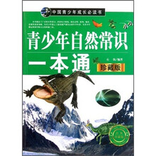 中国青少年成长必读书：青少年自然常识一本通（珍藏版）