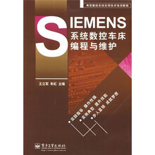 典型数控系统实用技术培训教程：SIEMENS系统数控车床编程与维护