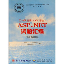 因特网应用（ASP平台）ASP.NET试题汇编（高级管理员级）