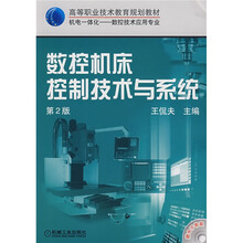 数控机床控制技术与系统（第2版）