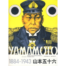 山本五十六（1884-1943）