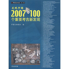 发现中国：2007年100个重要考古新发现