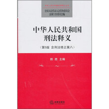 中华人民共和国刑法释义（第5版）（含刑法修正案八）