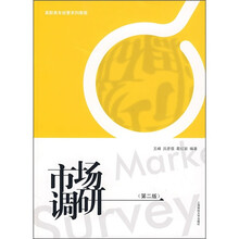 高职高专经管系列教程：市场调研（第2版）