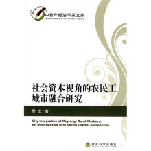 社会资本视角的农民工城市融合研究