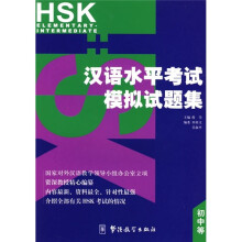 汉语水平考试模拟试题集(初中等)