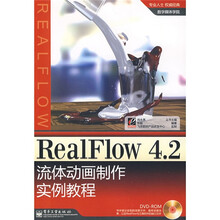 数字媒体学院：RealFiow4.2流体动画制作实例教程