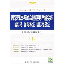 国家司法考试命题精要详解实练：国际法·国际私法·国际经济法