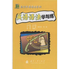 高效英语语法系列:英语语法学与练