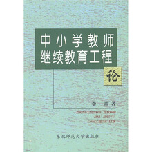 中小学教师继续教育工程论