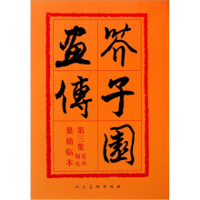 芥子园画传第3集：花卉翎羽（巢勋临本）