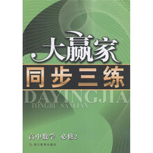 大赢家同步三练：高中数学（必修2）