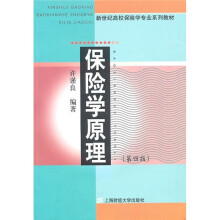 新世纪高校保险学专业系列教材：保险学原理（第4版）
