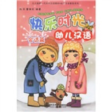 北大版新一代对外汉语教材·幼儿汉语教程系列：快乐时光幼儿汉语：会话篇（附光盘）