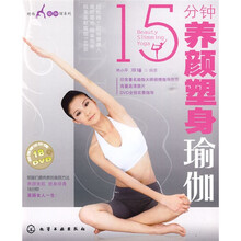 15分钟养颜塑身瑜伽（附光盘1张）