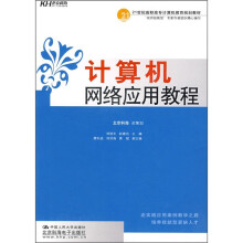 21世纪高职高专计算机教育规划教材:计算机网络应用教程
