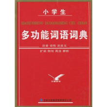 小学生多功能词语词典