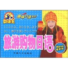 口语王·趣味口语系列：旅游购物日语（最新版）