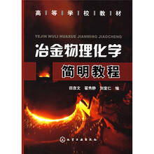 高等学校教材：冶金物理化学简明教程