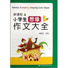 新课标小学生想像作文大全