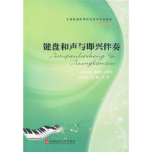 全国普通高等院校音乐专业教材：键盘和声与即兴伴奏