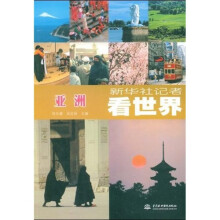 新华社记者看世界:亚洲