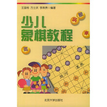 少儿象棋教程