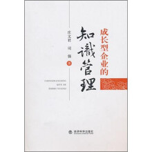 成长型企业的知识管理