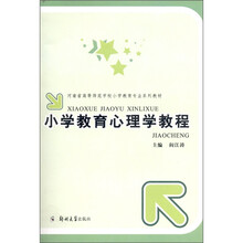 小学教育心理学教程