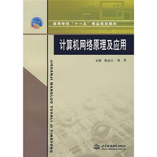 高等学校“十一五”精品规划教材:计算机网络原理及应用