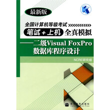 二级Visual FoxPro数据库程序设计（2010年考试用）（附增值服务卡）