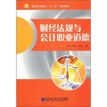 高职高专教育“十二五”规划教材：财经法规与会计职业道德