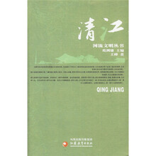 河流文明丛书（第1辑）：清江
