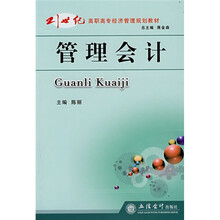21世纪高职高专经济管理规划教材：管理会计
