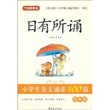 方洲新概念·日有所诵：小学生美文诵读100篇（4年级）