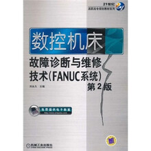 21世纪高职高专规划教材系列：数控机床故障诊断与维修技术（FANUC系统）（第2版）