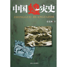 中国蝗灾史