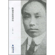 陈独秀思想评传