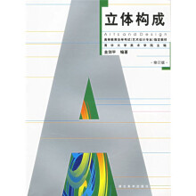 高等教育自学考试指定教材·艺术设计专业:立体构成(修订版)