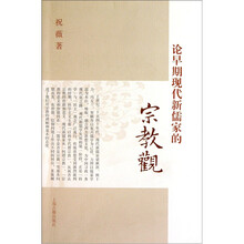 论早期现代新儒家的宗教观
