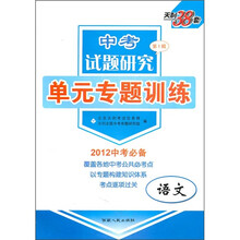 天利38套·中考试题研究（第1辑）单元专题训练：语文（2012中考必备）