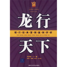 龙行天下：银行经典营销案例评析