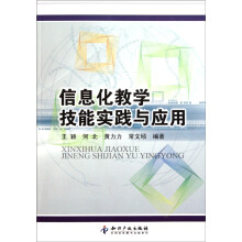 信息化教学技能实践与应用