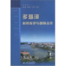 多瑙河利用保护与国际合作