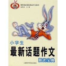 聪明兔新课标精品作文图书:小学生最新话题作文阳光宝典