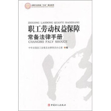 职工劳动权益保障常备法律手册